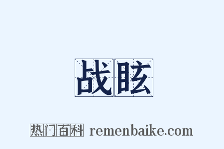战眩是什么意思的图片